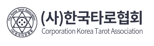 한국타로협회